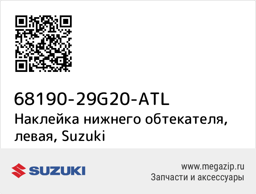 

Наклейка нижнего обтекателя, левая Suzuki 68190-29G20-ATL