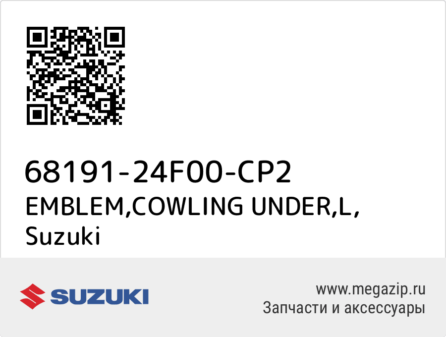 

EMBLEM,COWLING UNDER,L Suzuki 68191-24F00-CP2