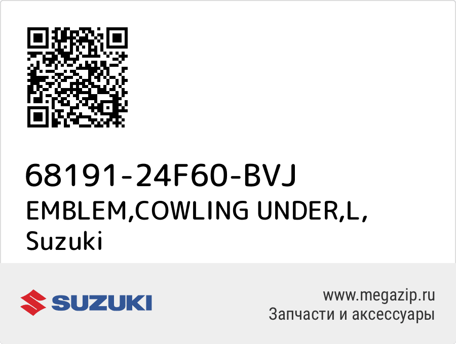 

EMBLEM,COWLING UNDER,L Suzuki 68191-24F60-BVJ