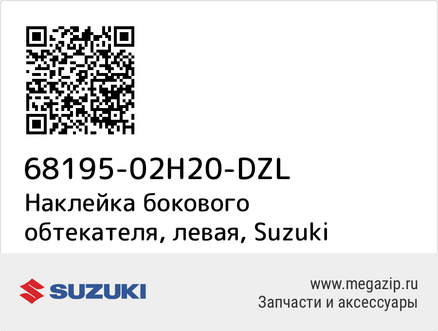 

Наклейка бокового обтекателя, левая Suzuki 68195-02H20-DZL