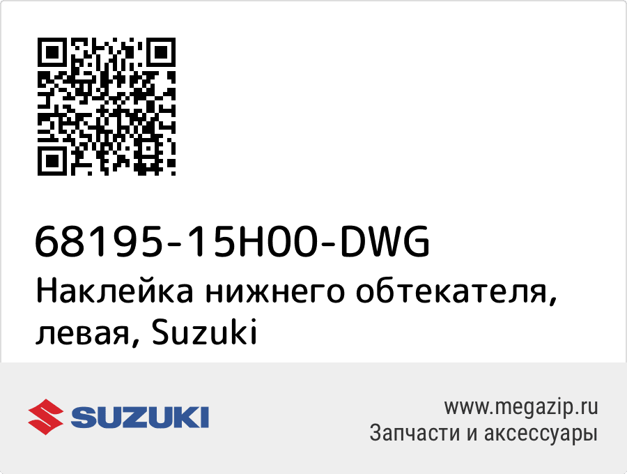 

Наклейка нижнего обтекателя, левая Suzuki 68195-15H00-DWG