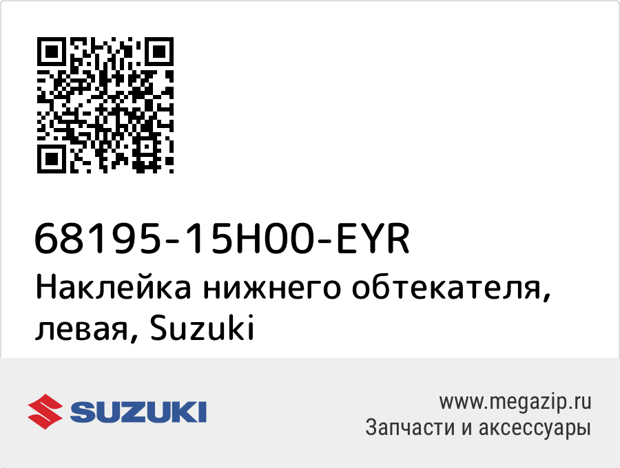 

Наклейка нижнего обтекателя, левая Suzuki 68195-15H00-EYR