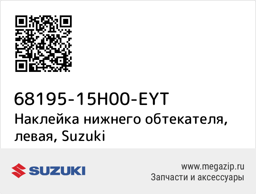 

Наклейка нижнего обтекателя, левая Suzuki 68195-15H00-EYT