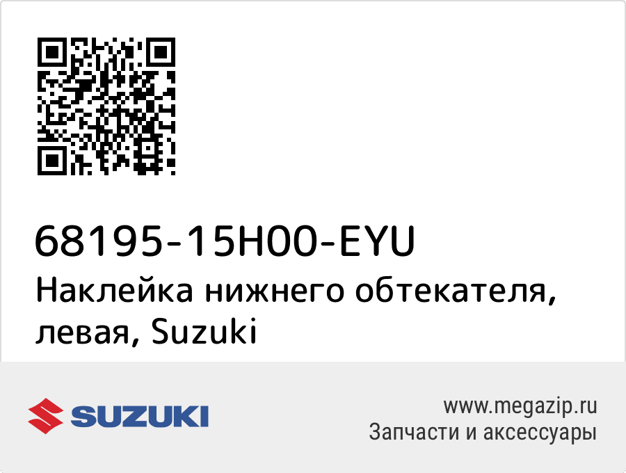 

Наклейка нижнего обтекателя, левая Suzuki 68195-15H00-EYU