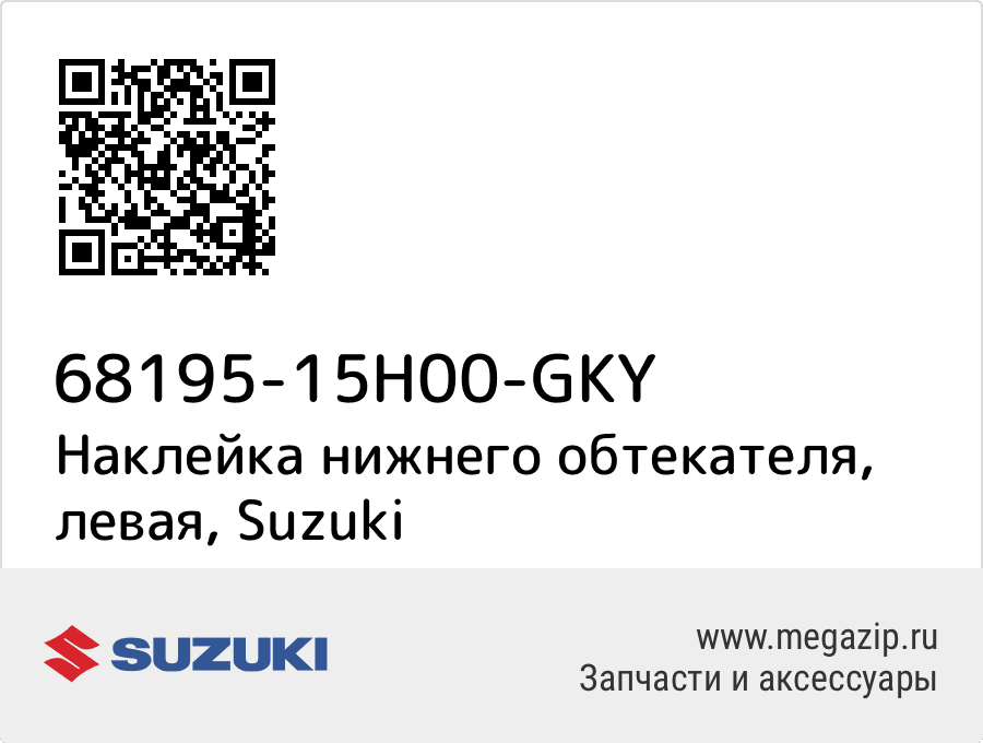 

Наклейка нижнего обтекателя, левая Suzuki 68195-15H00-GKY