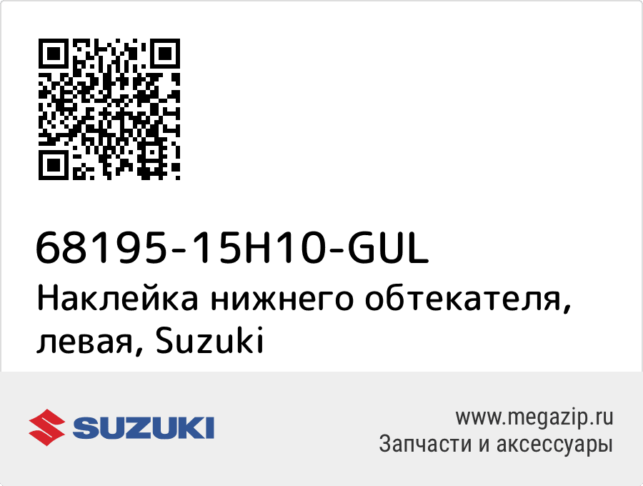 

Наклейка нижнего обтекателя, левая Suzuki 68195-15H10-GUL