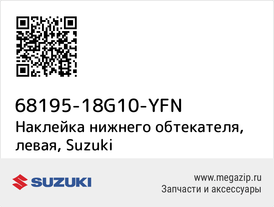 

Наклейка нижнего обтекателя, левая Suzuki 68195-18G10-YFN