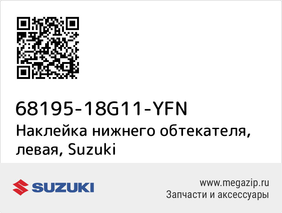 

Наклейка нижнего обтекателя, левая Suzuki 68195-18G11-YFN