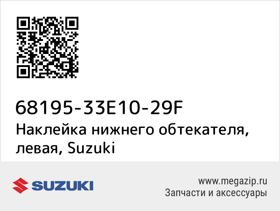 

Наклейка нижнего обтекателя, левая Suzuki 68195-33E10-29F