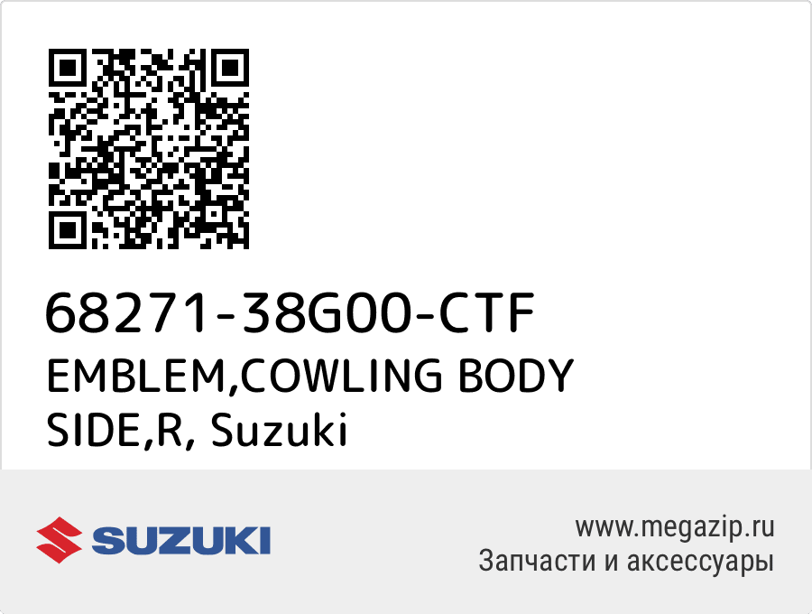 

EMBLEM,COWLING BODY SIDE,R Suzuki 68271-38G00-CTF