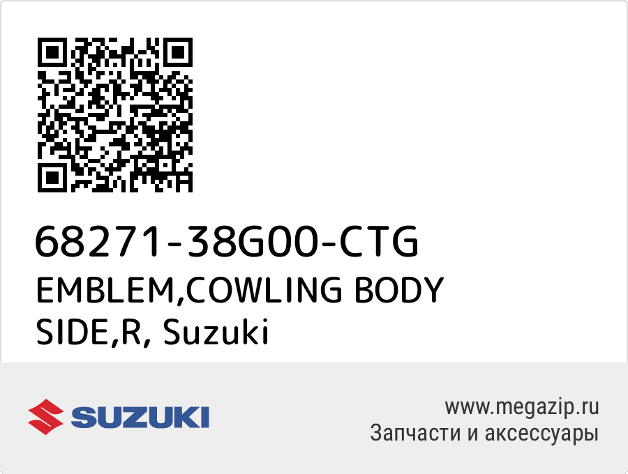 

EMBLEM,COWLING BODY SIDE,R Suzuki 68271-38G00-CTG