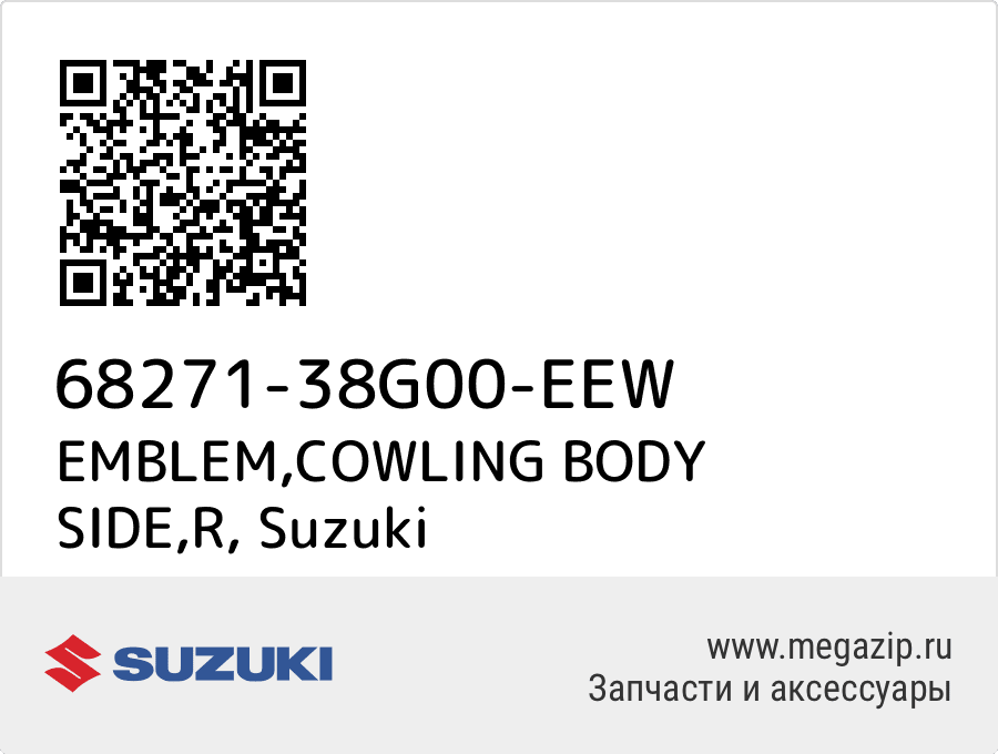 

EMBLEM,COWLING BODY SIDE,R Suzuki 68271-38G00-EEW