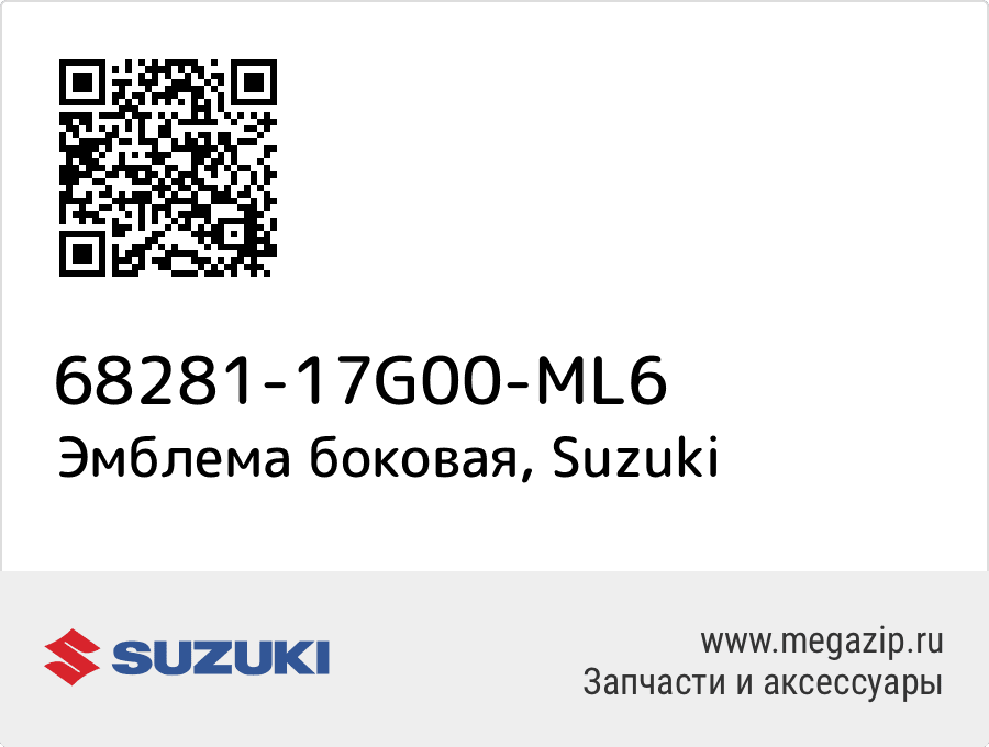 

Эмблема боковая Suzuki 68281-17G00-ML6