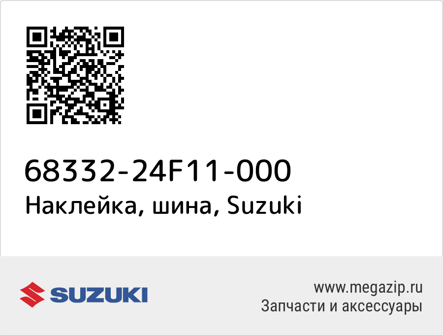 

Наклейка, шина Suzuki 68332-24F11-000