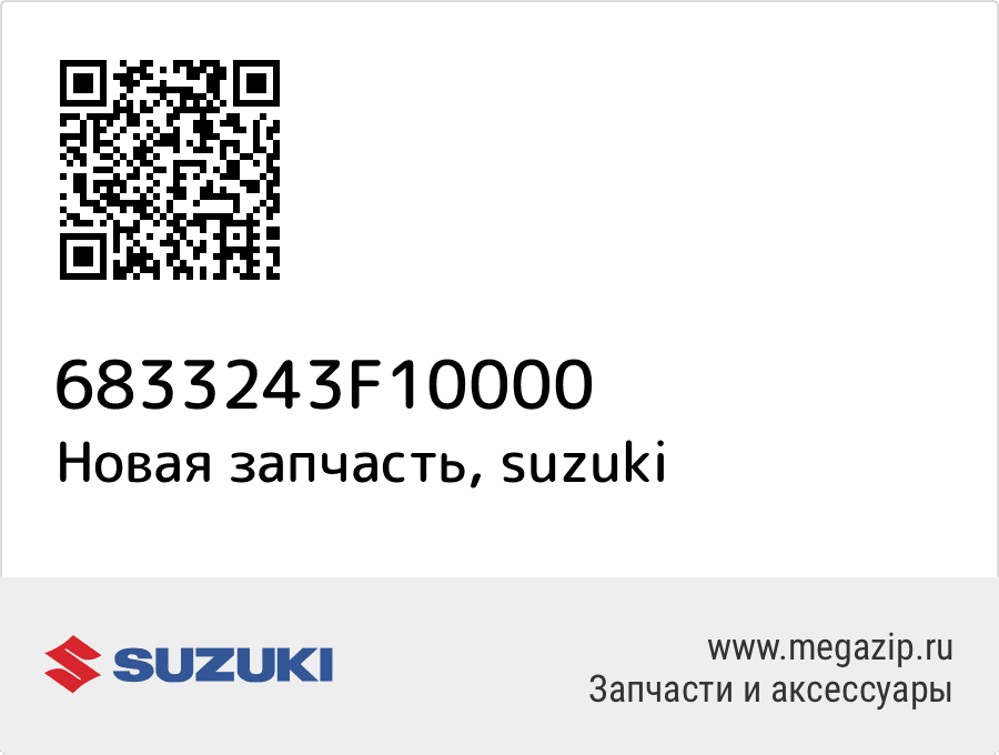 

Наклейка, шина Suzuki 68332-43F10-000