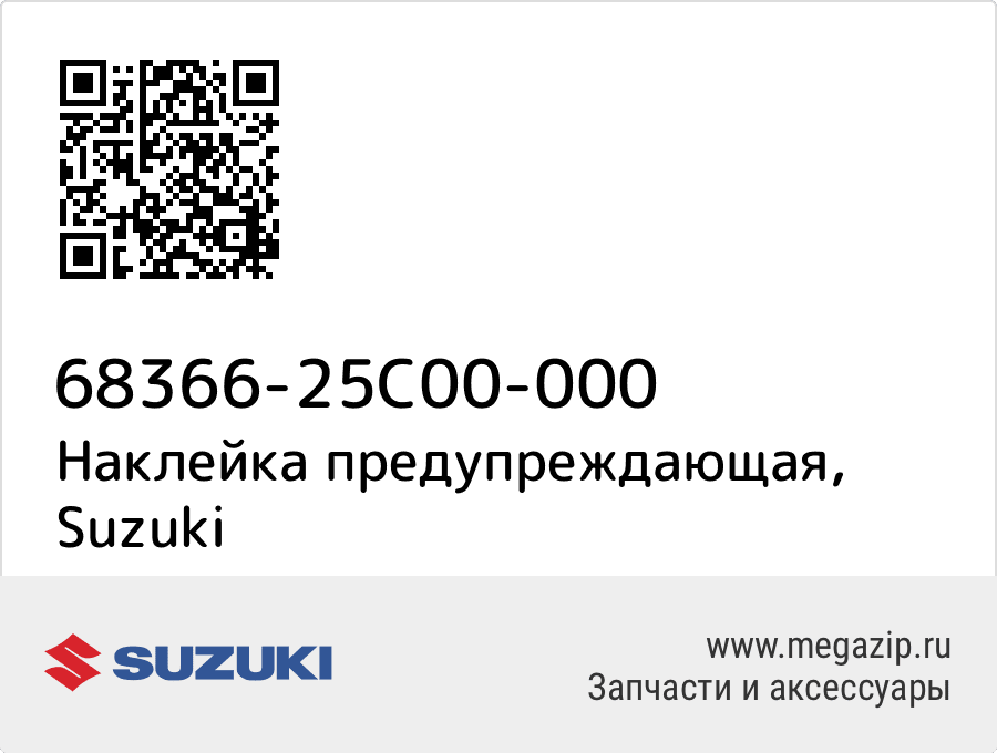 

Наклейка предупреждающая Suzuki 68366-25C00-000