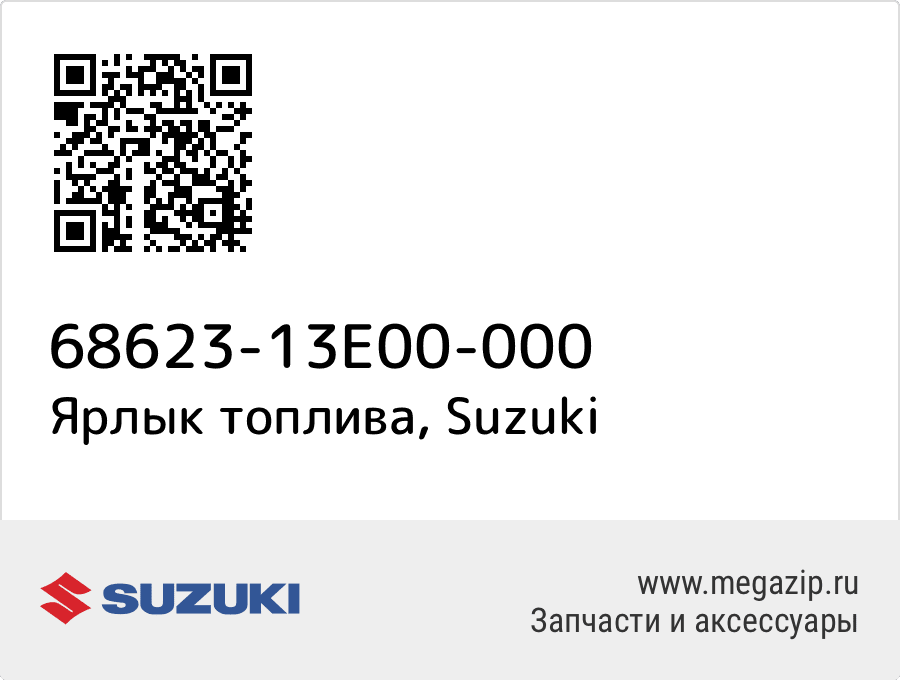 

Ярлык топлива Suzuki 68623-13E00-000