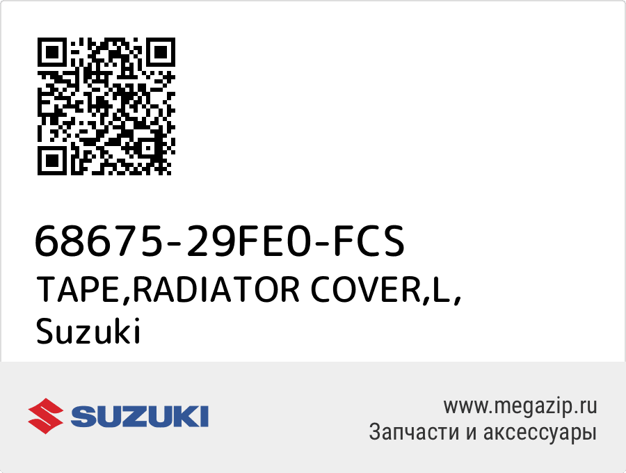 

TAPE,RADIATOR COVER,L Suzuki 68675-29FE0-FCS