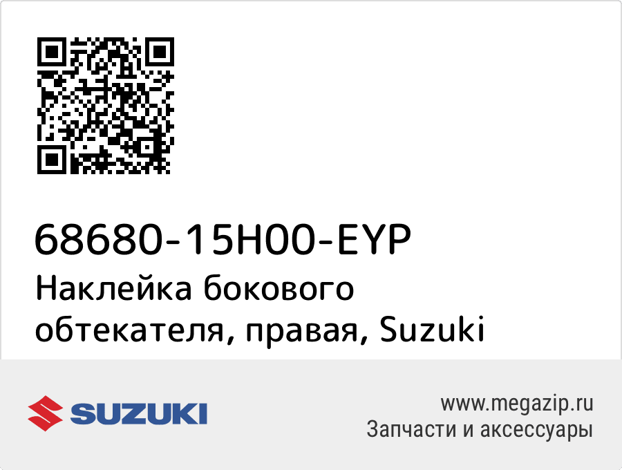 

Наклейка бокового обтекателя, правая Suzuki 68680-15H00-EYP