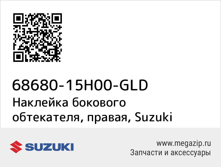 

Наклейка бокового обтекателя, правая Suzuki 68680-15H00-GLD