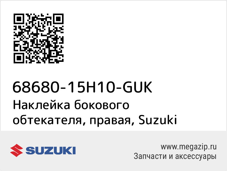 

Наклейка бокового обтекателя, правая Suzuki 68680-15H10-GUK