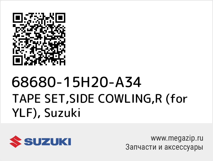 

TAPE SET,SIDE COWLING,R (for YLF) Suzuki 68680-15H20-A34