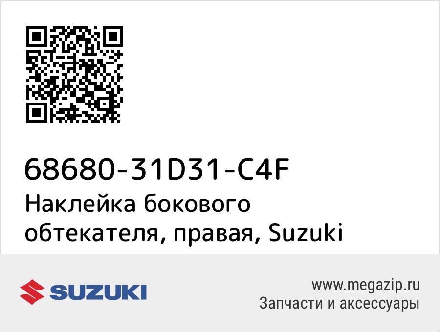 

Наклейка бокового обтекателя, правая Suzuki 68680-31D31-C4F