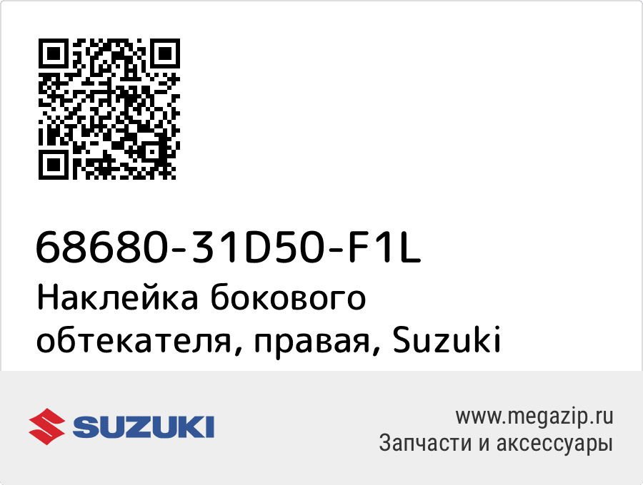 

Наклейка бокового обтекателя, правая Suzuki 68680-31D50-F1L