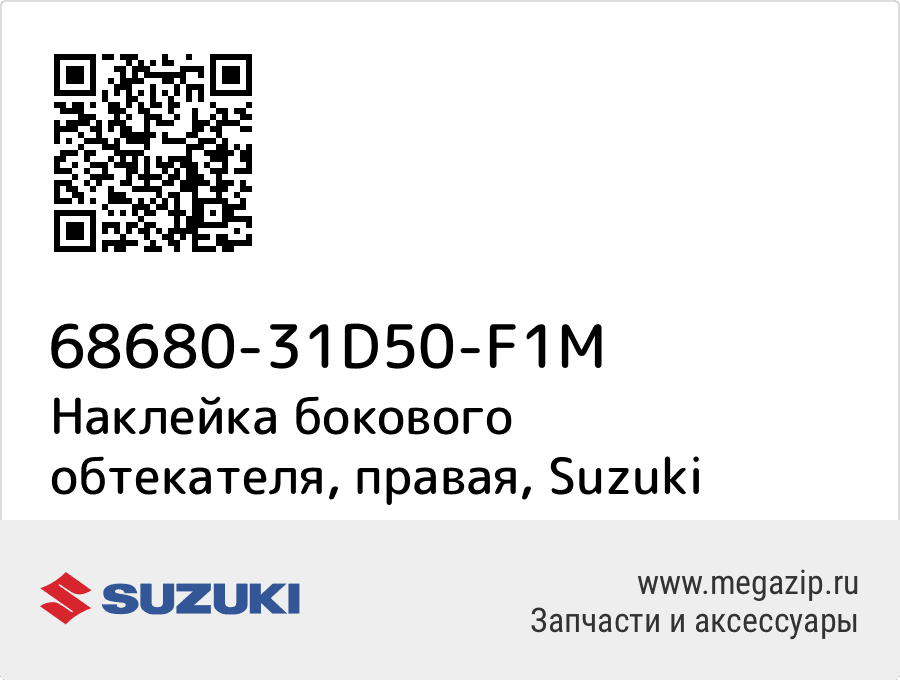 

Наклейка бокового обтекателя, правая Suzuki 68680-31D50-F1M