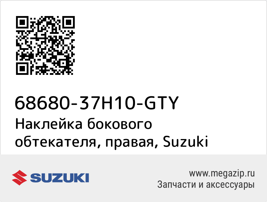 

Наклейка бокового обтекателя, правая Suzuki 68680-37H10-GTY