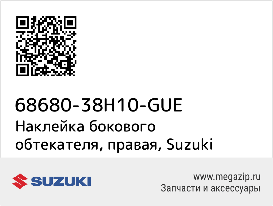

Наклейка бокового обтекателя, правая Suzuki 68680-38H10-GUE