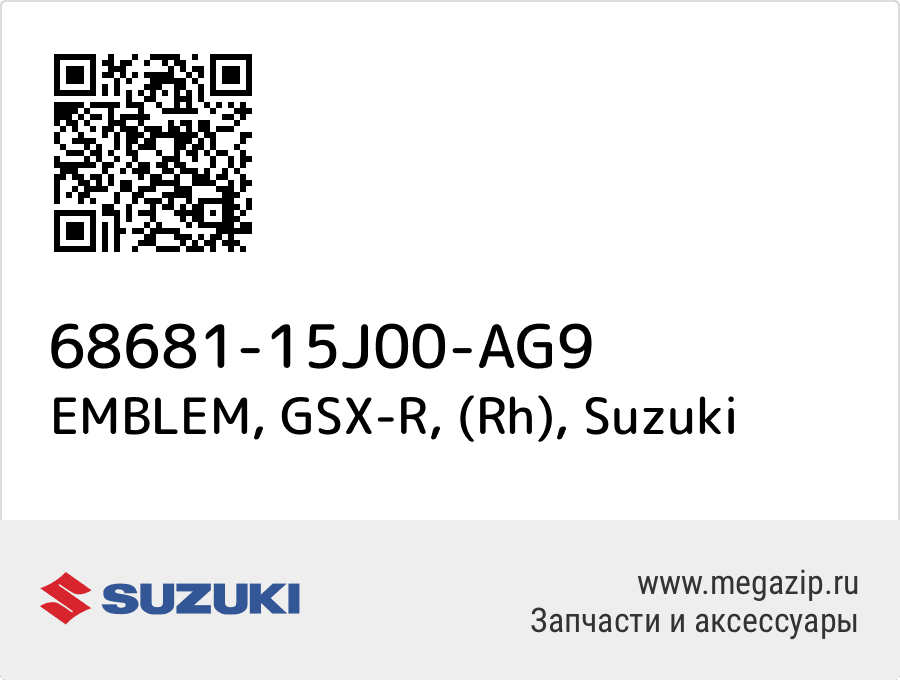 

EMBLEM, GSX-R, (Rh) Suzuki 68681-15J00-AG9