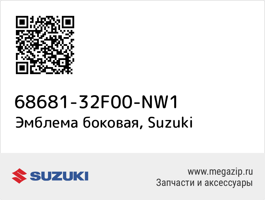 

Эмблема боковая Suzuki 68681-32F00-NW1