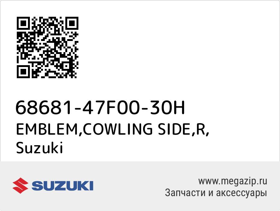 

EMBLEM,COWLING SIDE,R Suzuki 68681-47F00-30H