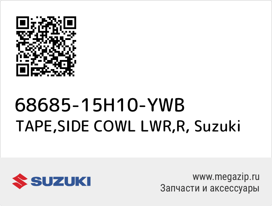 

TAPE,SIDE COWL LWR,R Suzuki 68685-15H10-YWB