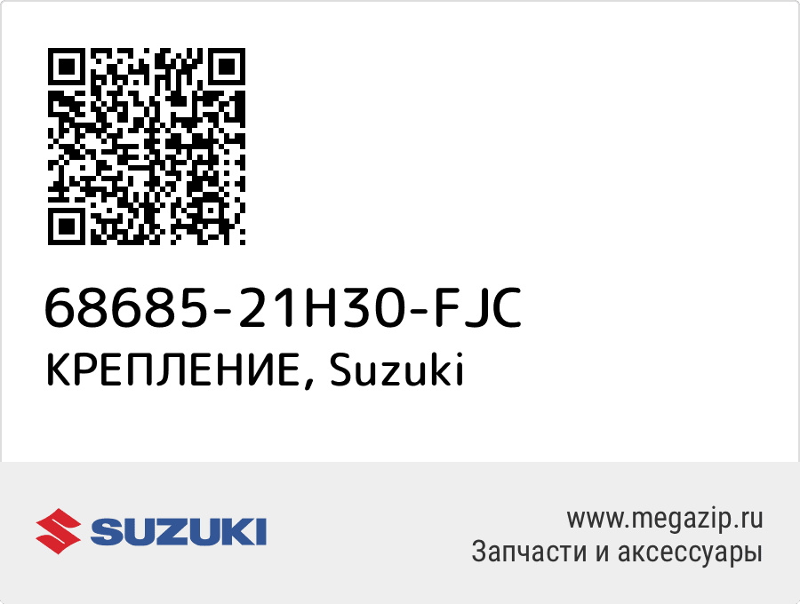 

КРЕПЛЕНИЕ Suzuki 68685-21H30-FJC