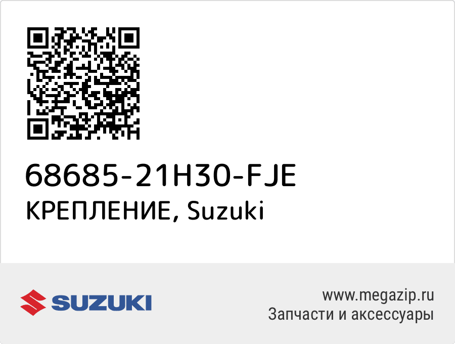 

КРЕПЛЕНИЕ Suzuki 68685-21H30-FJE