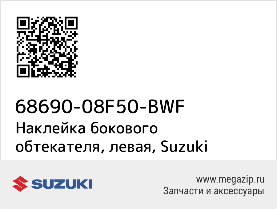 

Наклейка бокового обтекателя, левая Suzuki 68690-08F50-BWF