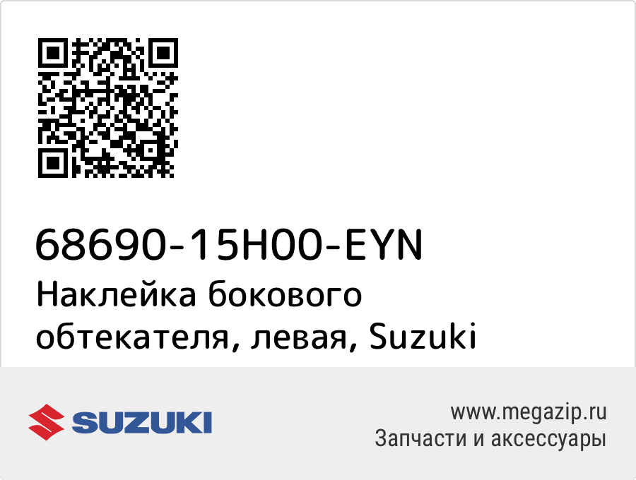 

Наклейка бокового обтекателя, левая Suzuki 68690-15H00-EYN