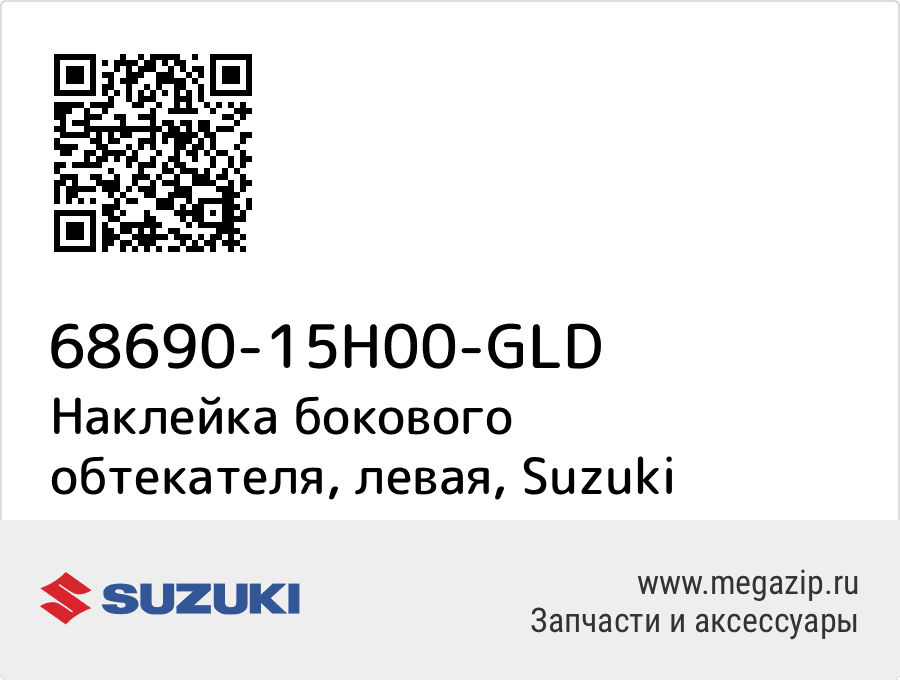 

Наклейка бокового обтекателя, левая Suzuki 68690-15H00-GLD