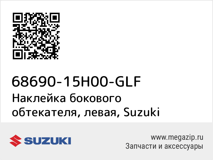 

Наклейка бокового обтекателя, левая Suzuki 68690-15H00-GLF