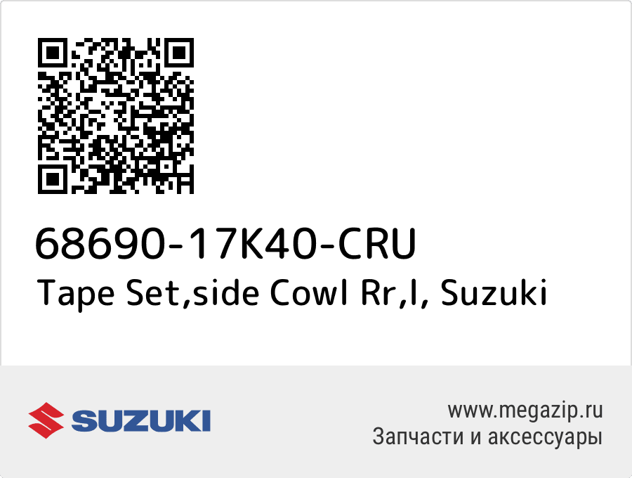 

Tape Set,side Cowl Rr,l Suzuki 68690-17K40-CRU