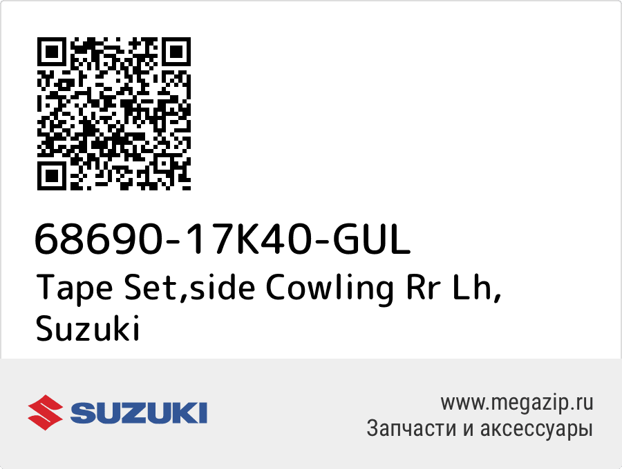 

Tape Set,side Cowling Rr Lh Suzuki 68690-17K40-GUL