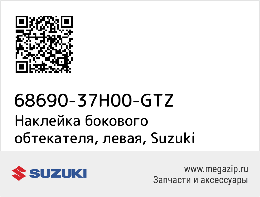 

Наклейка бокового обтекателя, левая Suzuki 68690-37H00-GTZ