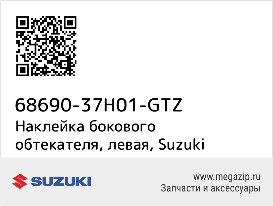 

Наклейка бокового обтекателя, левая Suzuki 68690-37H01-GTZ