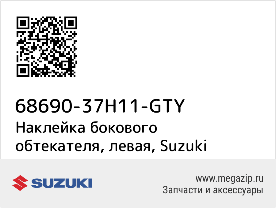 

Наклейка бокового обтекателя, левая Suzuki 68690-37H11-GTY