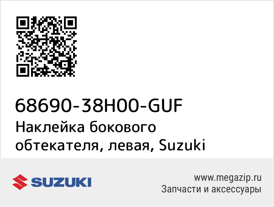 

Наклейка бокового обтекателя, левая Suzuki 68690-38H00-GUF