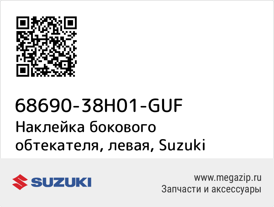 

Наклейка бокового обтекателя, левая Suzuki 68690-38H01-GUF