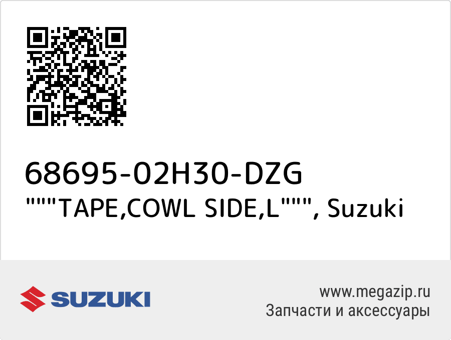 

"""TAPE,COWL SIDE,L""" Suzuki 68695-02H30-DZG