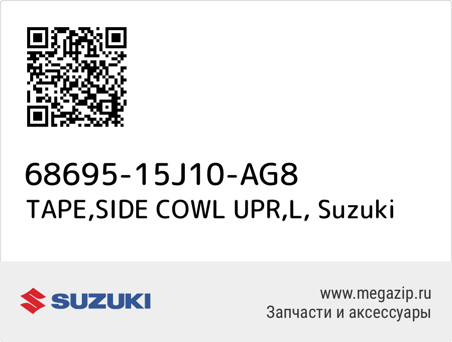 

TAPE,SIDE COWL UPR,L Suzuki 68695-15J10-AG8